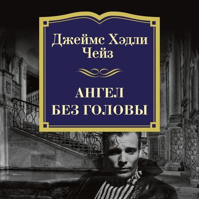 HAVE THIS ONE ON ME - James H. Chase, Audio, 9785389179158