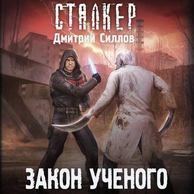 Zakon uchenogo - Dmitry Sillov, Audio, 9785171774547