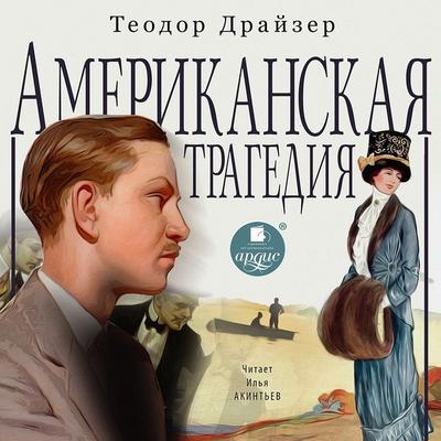 An American Tragedy - Theodore Herman Albert Dreiser, Audio, 4066338862419