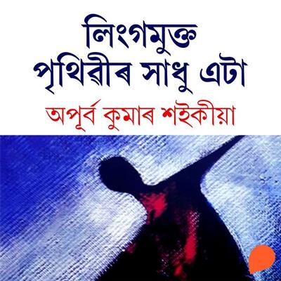 Lingomukto Prithibir Xadhu Eta - অপূৰ্ব কুমাৰ শইকীয়া, Audio, 9789353988302
