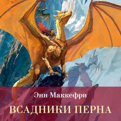 Vsadniki Perna - Anne McCaffrey, Audio, 9785389342002