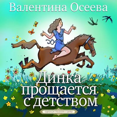 Dinka proschaetcy s detstvom - Valentina Oseeva, Audio, 4099995738278