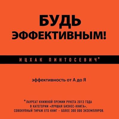 Bud effektivnym! Effektivnost ot A do Ya - Itshak Pintosevich, Audio, 9785042026195