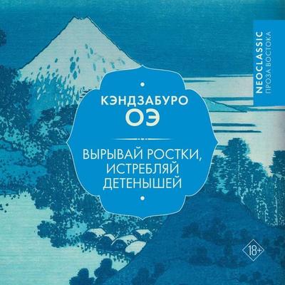 Vyryvay rostki, istreblyay detenyshey - Kenzaburo Oe, Audio, 9785171922870