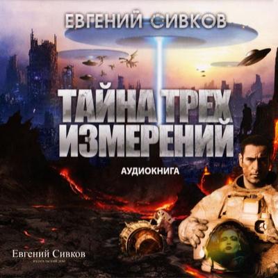 Tayna treh izmereniy - Evgeniy Sivkov, Audio, 4066338495075