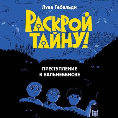 Prestuplenie v Valnebbioze - Luca Tebaldi, Audio, 9785042498305