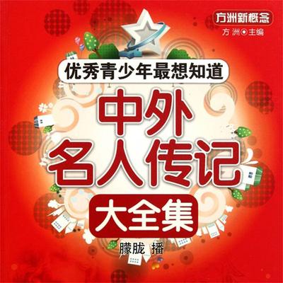 中外名人传记大全集 - 方洲, Audio, 4099995945416