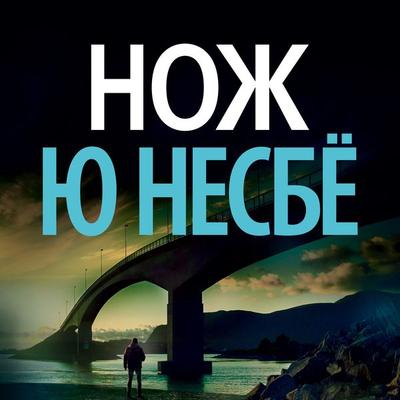 Nozh - Jo Nesbo, Audio, 9785389166844