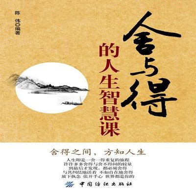 舍与得的人生智慧课 - 陈伟, Audio, 4069828681989