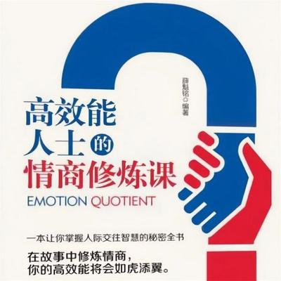 高效能人士的情商修炼课 - 薛魁铭, Audio, 4069828681996