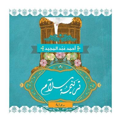 ترنيمة سلام - أحمد عبد المجيد, Audio, 9789178016747