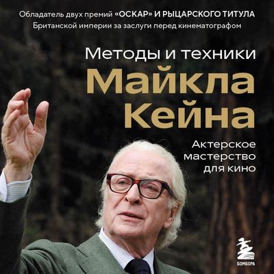 Akterskoe masterstvo dlya kino. Metody i tehniki Maykla Keyna - Michael Caine, Audio, 9785042349720