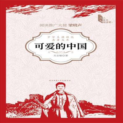 可爱的中国 - 方志敏, Audio, 4069828014862
