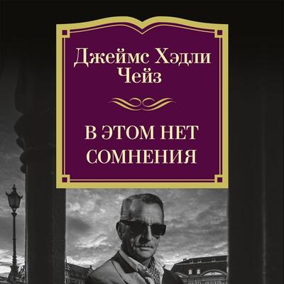 V etom net somneniya - James H. Chase, Audio, 9785389276987