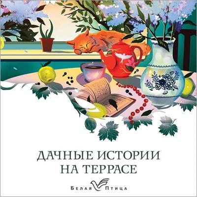 Dachnye istorii na terrase - Ivan Bunin,Aleksandr Kuprin,Anton Chehov,Konstantin Paustovskiy,Sergey Aksakov, Audio, 9785042043864