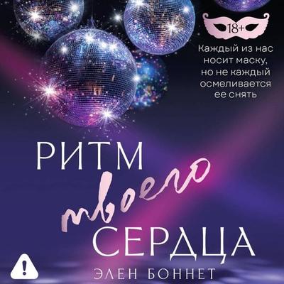 Ritm tvoego serdtsa - Helen Bonnet, Audio, 9785171804862