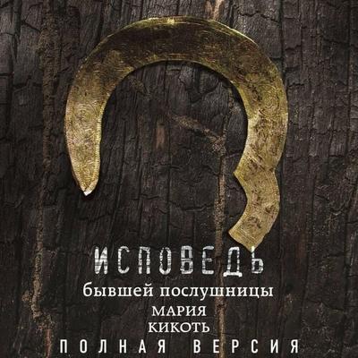 Ispoved byvshey poslushnitsy - Mariya Kikot, Audio, 9785041464837
