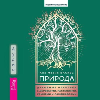 Nature: Divine Experiences with Trees, Plants, Stones and Landscapes - Ana Maria Vasquez, Audio, 9785957363415