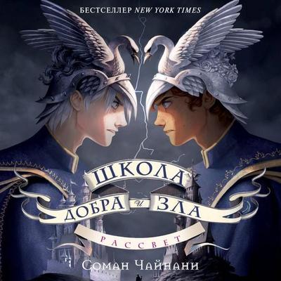 Shkola Dobra i Zla. Rassvet - Soman Chainani, Audio, 9785042030437