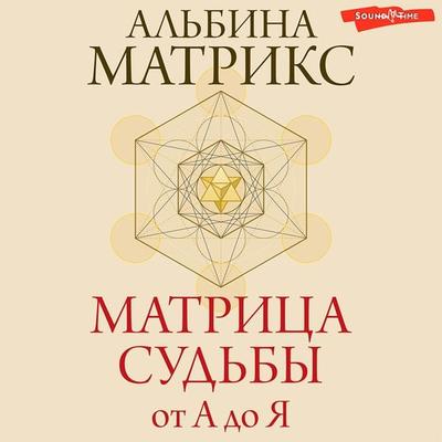 Matritsa sudby ot A do Ya - Albina Matrix, Audio, 9785171441562