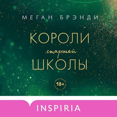 Koroli starshey shkoly - Megan Brandy, Audio, 9785041720940