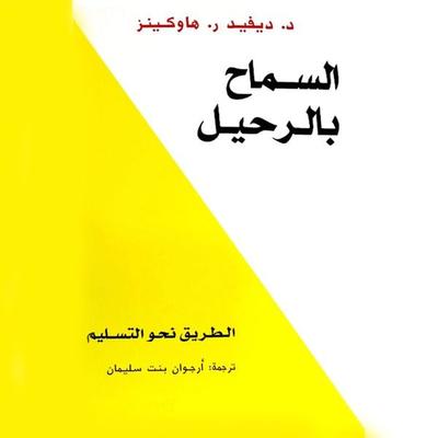 السماح بالرحيل - ديفيد ر. هاوكينز, Audio, 9789177873310
