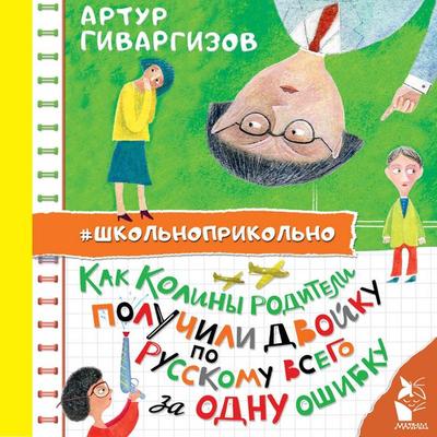 Kak Koliny roditeli poluchili dvoyku po russkomu vsego za odnu oshibku - Artur Givargizov, Audio, 9785171725174