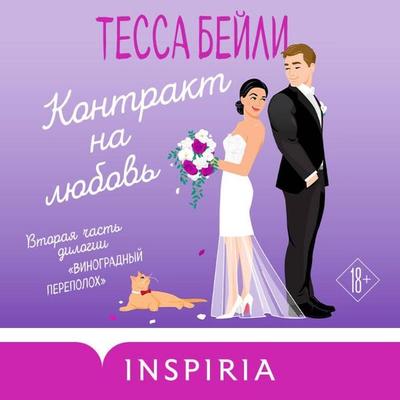 Kontrakt na lyubov - Tessa Bailey, Audio, 9785042104671