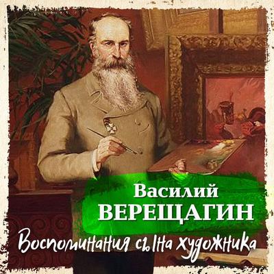 Vospominaniya syna hudojnika - Vasiliy Verischagin, Audio, 4099995416930