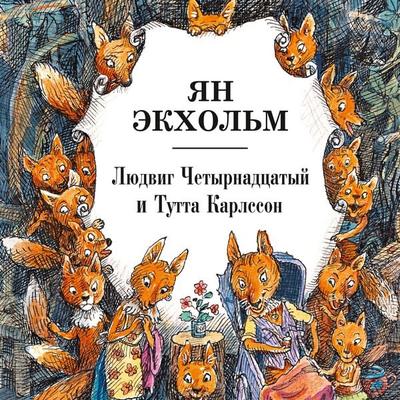 Hurra för Ludvig Lurifax - Jan Ekholm, Audio, 9785389201248