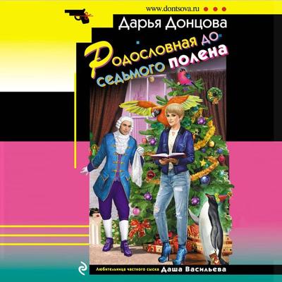 Rodoslovnaya do sed'mogo polena - Dar'ya Doncova, Audio, 9785041493585