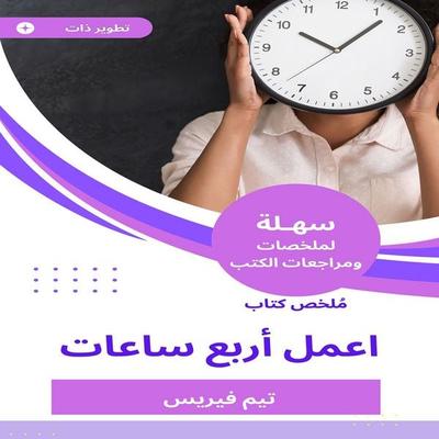 Summary of a four -hour book - Tim Ferres, Audio, 9780275377724