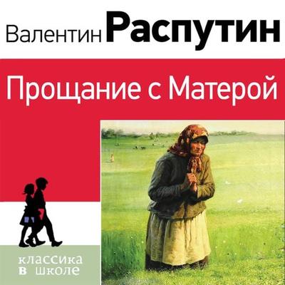 Proschanie s Materoy - Valentin Rasputin, Audio, 9785041883553