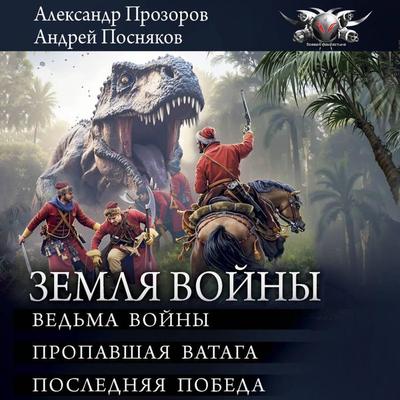 Zemlya voyny: Vedma voyny. Propavshaya vataga. Poslednyaya pobeda - Alexander Prozorov,Andrey Posnyakov, Audio, 9785171794637
