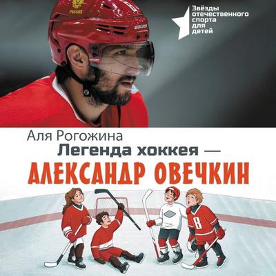 Legenda hokkeya — Aleksandr Ovechkin - Alya Rogozhina, Audio, 9785171713874