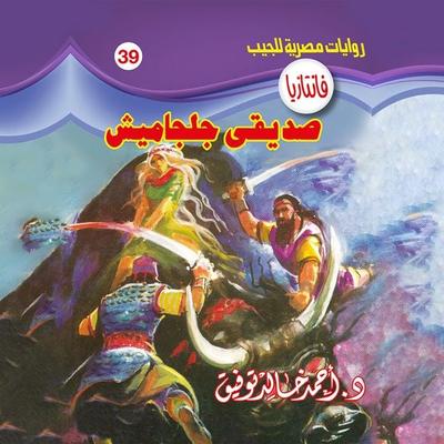 My friend Gilgamesh - Ahmed Khaled Tawfeek, Audio, 9786411745419