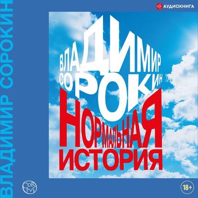 Normal story - Vladimir Sorokin, Audio, 9785171251918