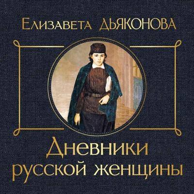 Dnevniki russkoy zhenschiny - Elizaveta Dyakonova, Audio, 9785041884628