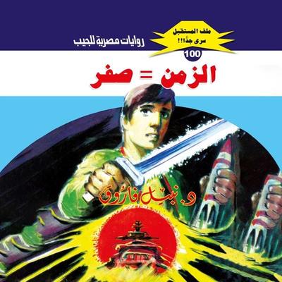Time = zero - Nabil Farouk, Audio, 9786386866218