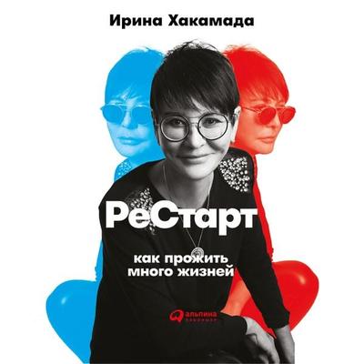 Restart: Kak prozhit' mnogo zhizney - Irina Hakamada, Audio, 9785961452860