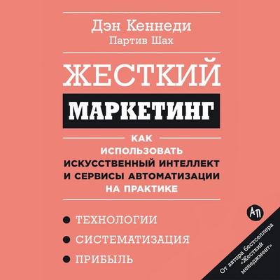 Zhestkiy marketing: Kak ispol'zovat' iskusstvennyy intellekt i servisy avtomatizatsii na praktike - Den Kennedi,Partiv Shakh, Audio, 9785006306998