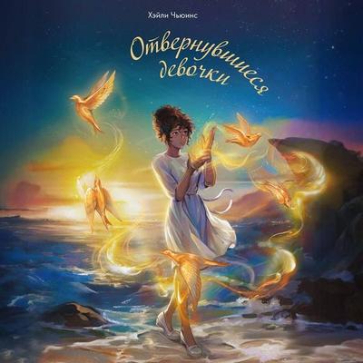 Otvernuvshiesya devochki - Hayley Chewins, Audio, 9785042254468