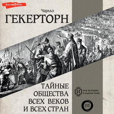 Taynye obshchestva vsekh vekov i vsekh stran - Hekerthorn Charles, Audio, 9785171673185