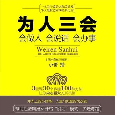 为人三会：会做人会说话会办事 - 端木自在, Audio, 4099995947427