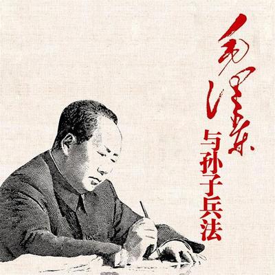 毛泽东与孙子兵法 - 苟君厉, Audio, 4071498253090