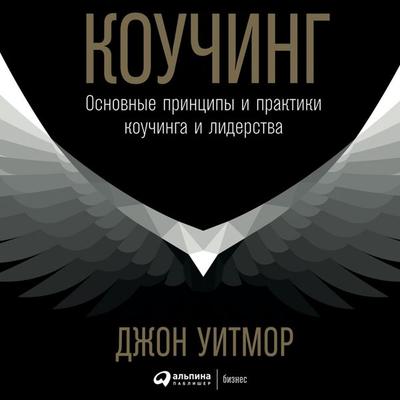 Kouching: Osnovnyye printsipy i praktiki kouchinga i liderstva - Dzhon Uitmor, Audio, 9789178759507