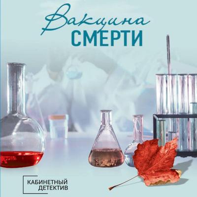 Vaktsina smerti - Irina Gradova, Audio, 9785042075803