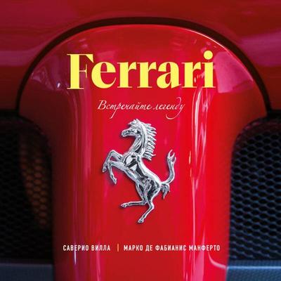 Ferrari. Vstrechayte legendu - Saverio Villa,Marco De Fabianis Manferto, Audio, 9785042294082