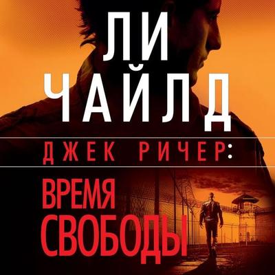 No Plan B - Lee Child,Andrew Child, Audio, 9785389251397
