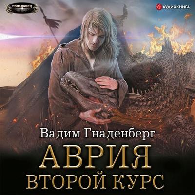 Avriya. Vtoroy kurs - Vadim Gnadenberg, Audio, 9785171404994
